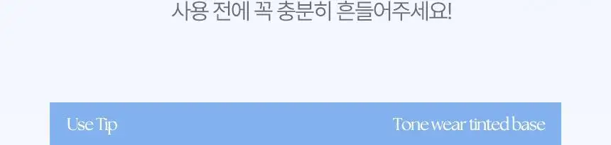 [톤보정베이스] 입큰 톤 웨어 틴티드 베이스 SPF34 PA+++ 40ml 상세페이지 22